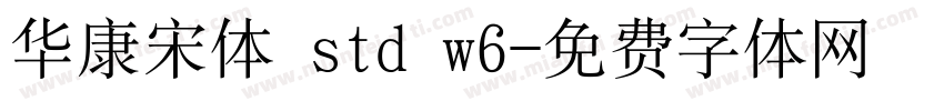 华康宋体 std w6字体转换